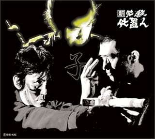 新 必殺仕置人 (子之巻) [DVD]
