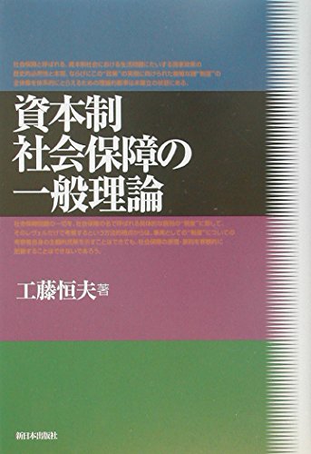 資本制社会保障の一般理論 | 工藤 恒夫 |本 | 通販 | Amazon