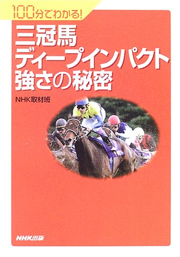 三冠馬ディープインパクト強さの秘密―100分でわかる!