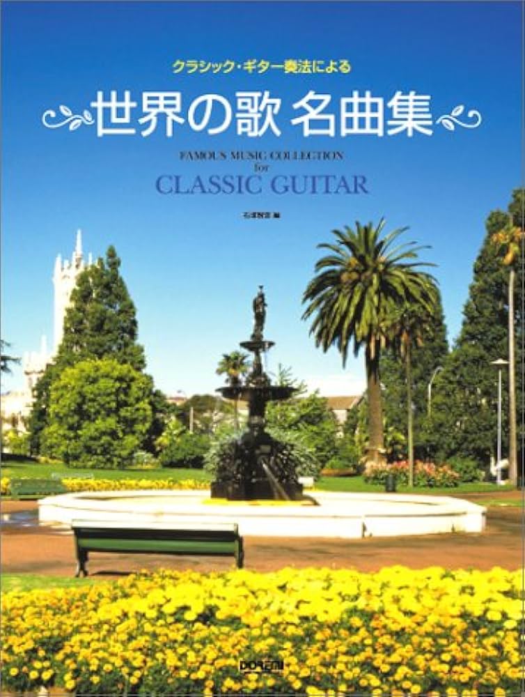 クラシックギター奏法による 世界の歌名曲集 | 石塚 智彦 |本