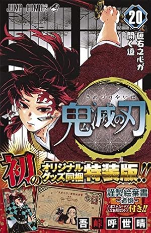 鬼滅の刃 22 z_5f9e47c4e7965.jpg