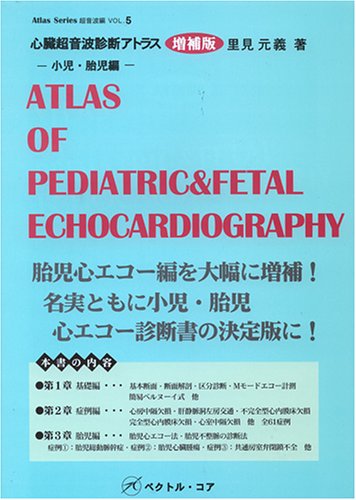 心臓超音波診断アトラス?小児・胎児編? 改訂版 (Atlas Series超音波編) 里見 元義 心臓超音波診断アトラス 小児・胎児編 |本 | 通販 | Amazon