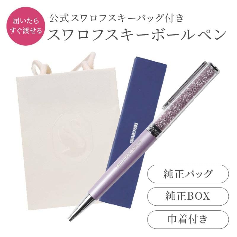 THE WOW ボールペン SWAROVSKI 正規品 【公式ショッパー付き/箱付き/名入れ対応】 Crystalline スワロフスキー (【ショッパー】ホワイト・【ペン】ライトライラック) 名入れ ボールペン プレゼント ギフト 彼女 妻 ザワウ 誕生日プレゼント 女友達