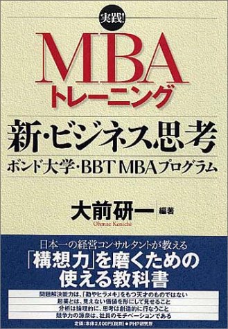 実践 Mbaトレーニング 新 ビジネス思考 ボンド大学 t Mbaプログラム 大前 研一 本 通販 Amazon