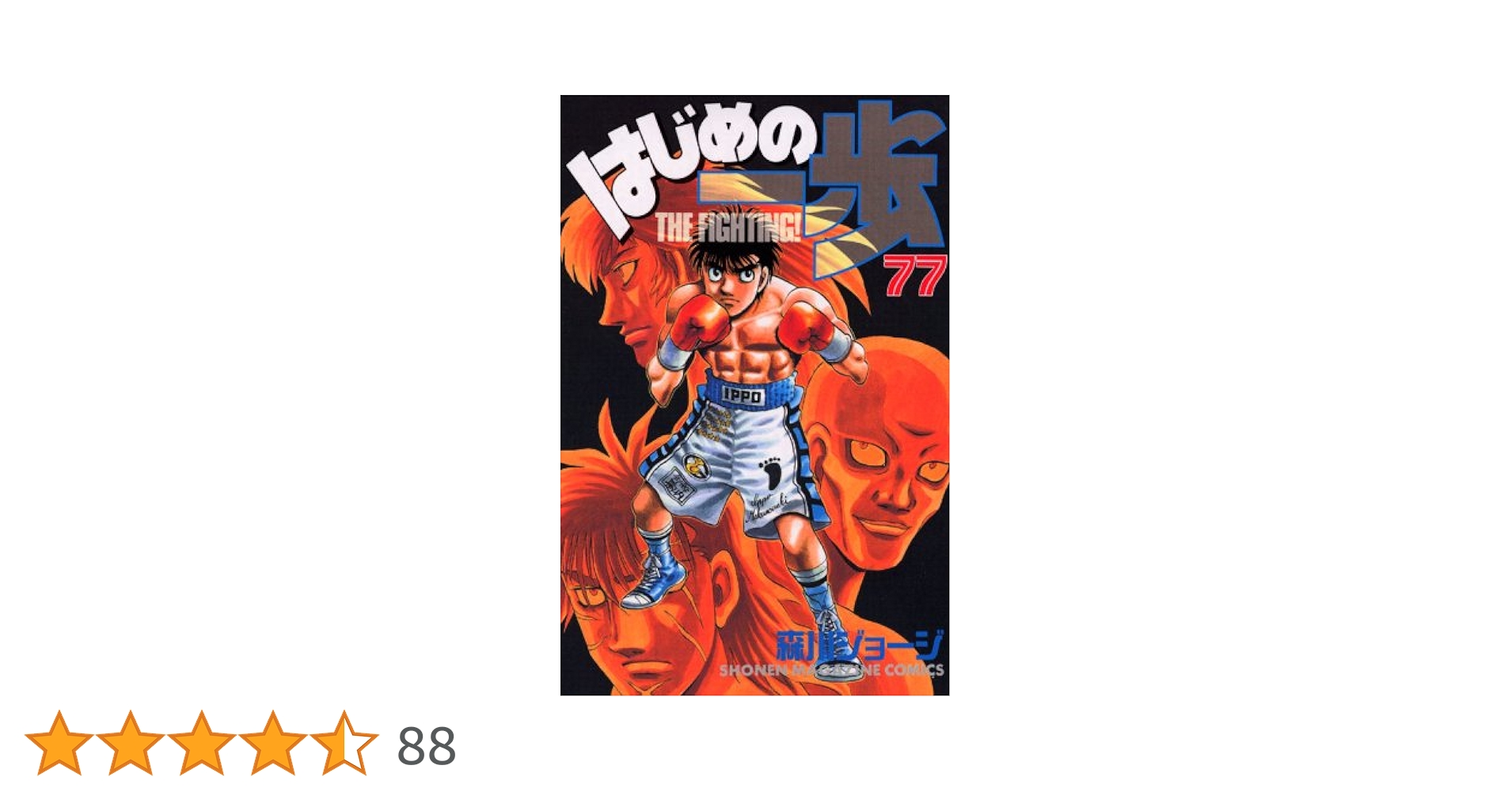 はじめの一歩　1-77巻、81、85、87巻 森川ジョージ はじめの一歩（81）』（森川 ジョージ）｜講談社