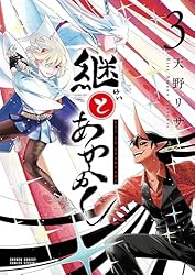 Amazon.co.jp: 継とあやかし（3） (サンデーうぇぶりコミックス) 電子