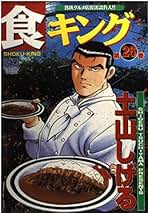 食キングスペシャル 土山しげる 8冊セット 食キング 27 | 土山しげる | マンガ | Kindleストア | Amazon