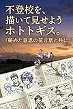 不登校を、描いて見せようホトトギス。: 秘めた意思の花言葉と共に。 (タミテラス文庫)
