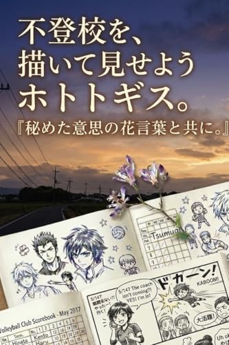 不登校を、描いて見せようホトトギス。: 秘めた意思の花言葉と共に。 (タミテラス文庫)