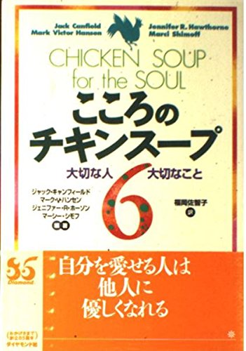 こころのチキンスープ 6 | ジャック キャンフィールド, 福岡 佐智子