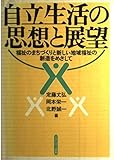 自立生活の思想と展望 福祉のまちづくりと新しい地域福祉の創造をめざして