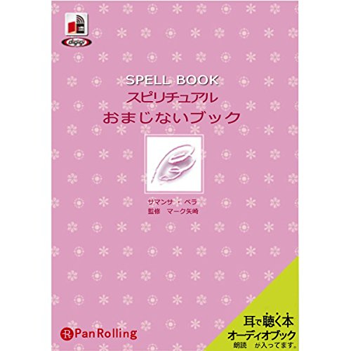 『スピリチュアル おまじないブック』のカバーアート