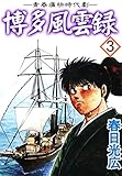 博多風雲録 3 (コミックレガリア)