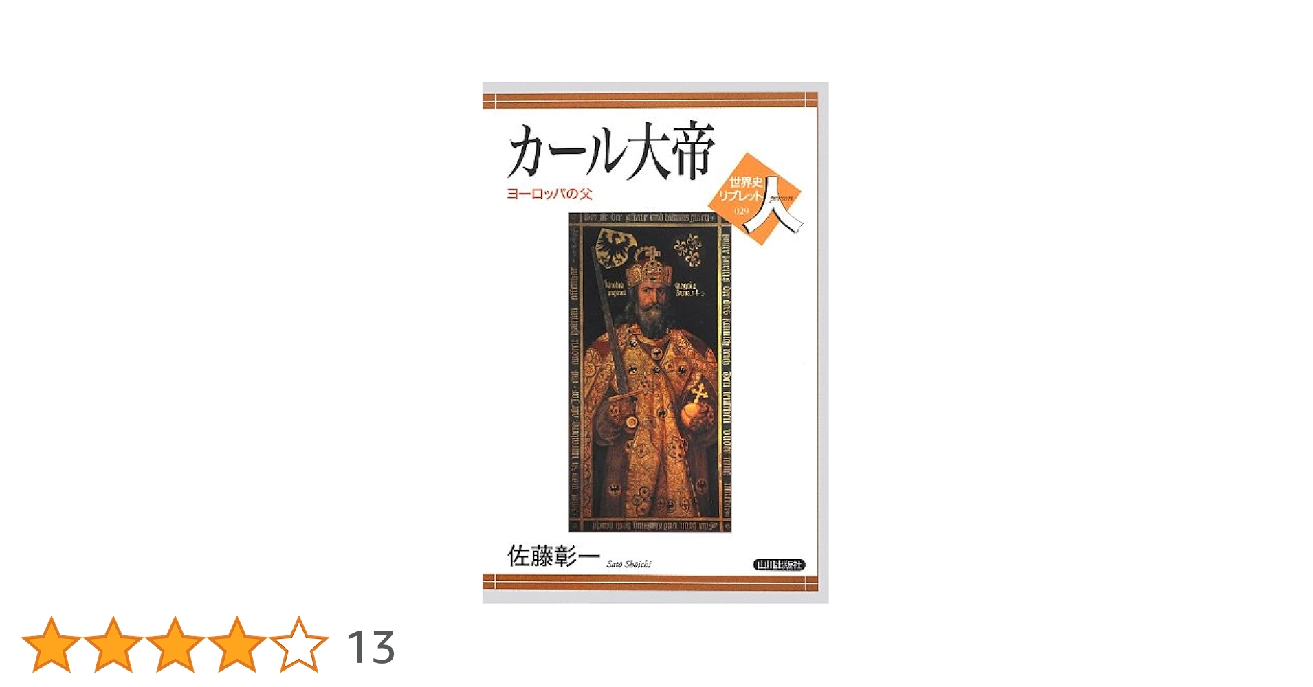 カ-ル大帝: ヨ-ロッパの父 (世界史リブレット人 29) | 佐藤 彰一