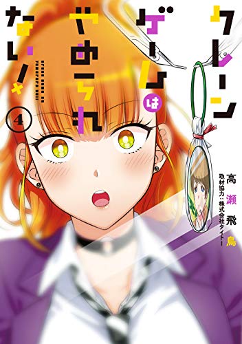 『クレーンゲームはやめられない!』4巻