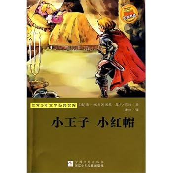 Youth's literature classic library in world:Little prince little redhood [shi jie shao nian wen xue jing dian wen ku £º xiao wang zi xiao hong mao]