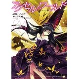 アクセル・ワールド04 (電撃コミックス)