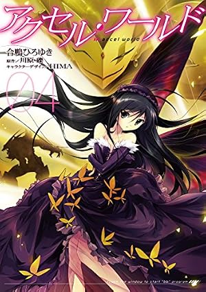 アクセルワールド 小説 Amazon.co.jp: アクセル・ワールド04 (電撃コミックス) eBook : 合鴨
