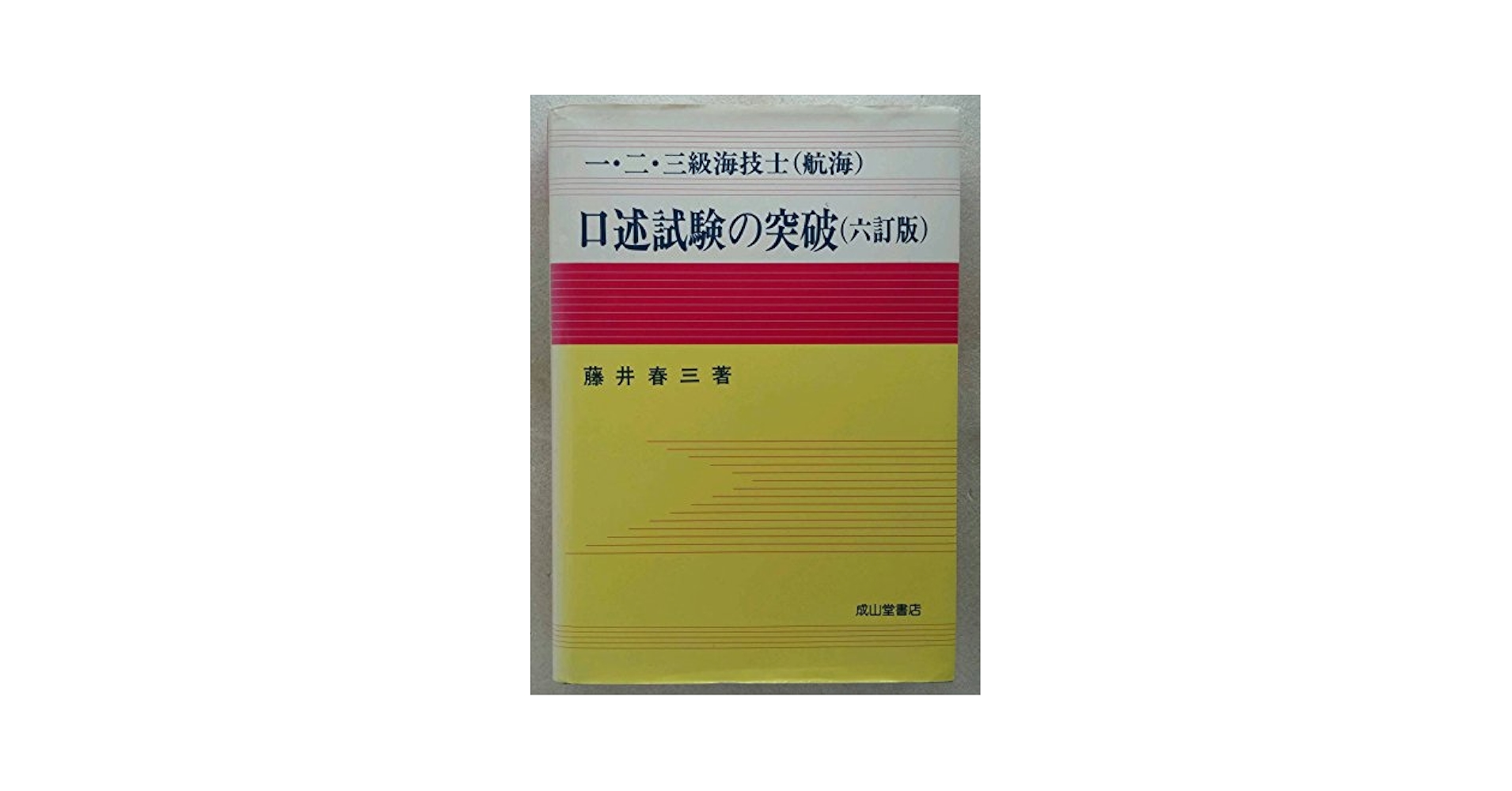 一・二・三級海技士(航海)口述試験の突破 6訂版 | 藤井 春三 |本