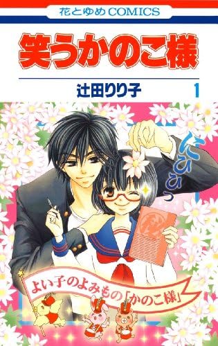 笑うかのこ様 1 (花とゆめコミックス)
