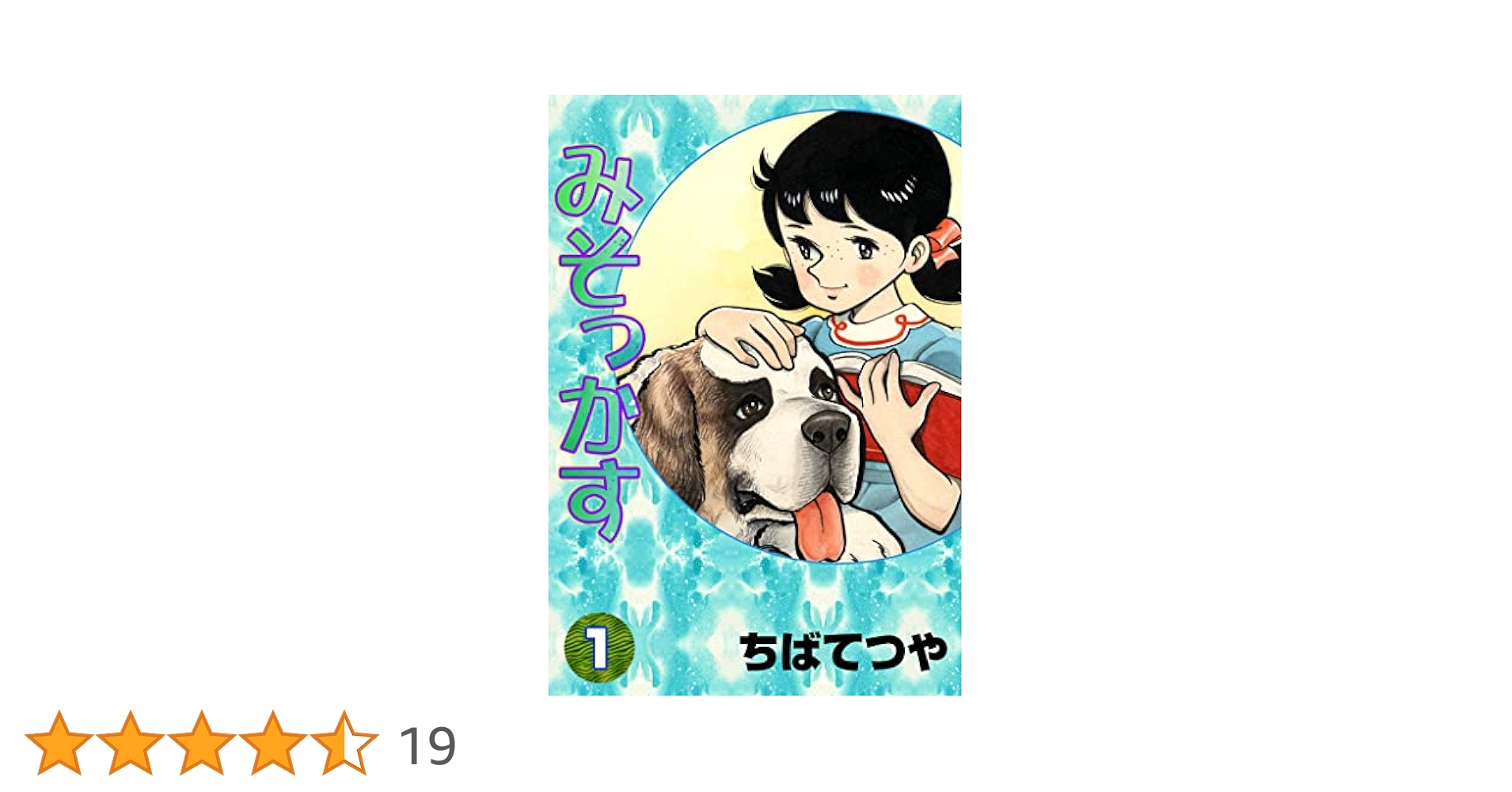 Amazon.co.jp: みそっかす （1） (コルク) eBook : ちばてつや