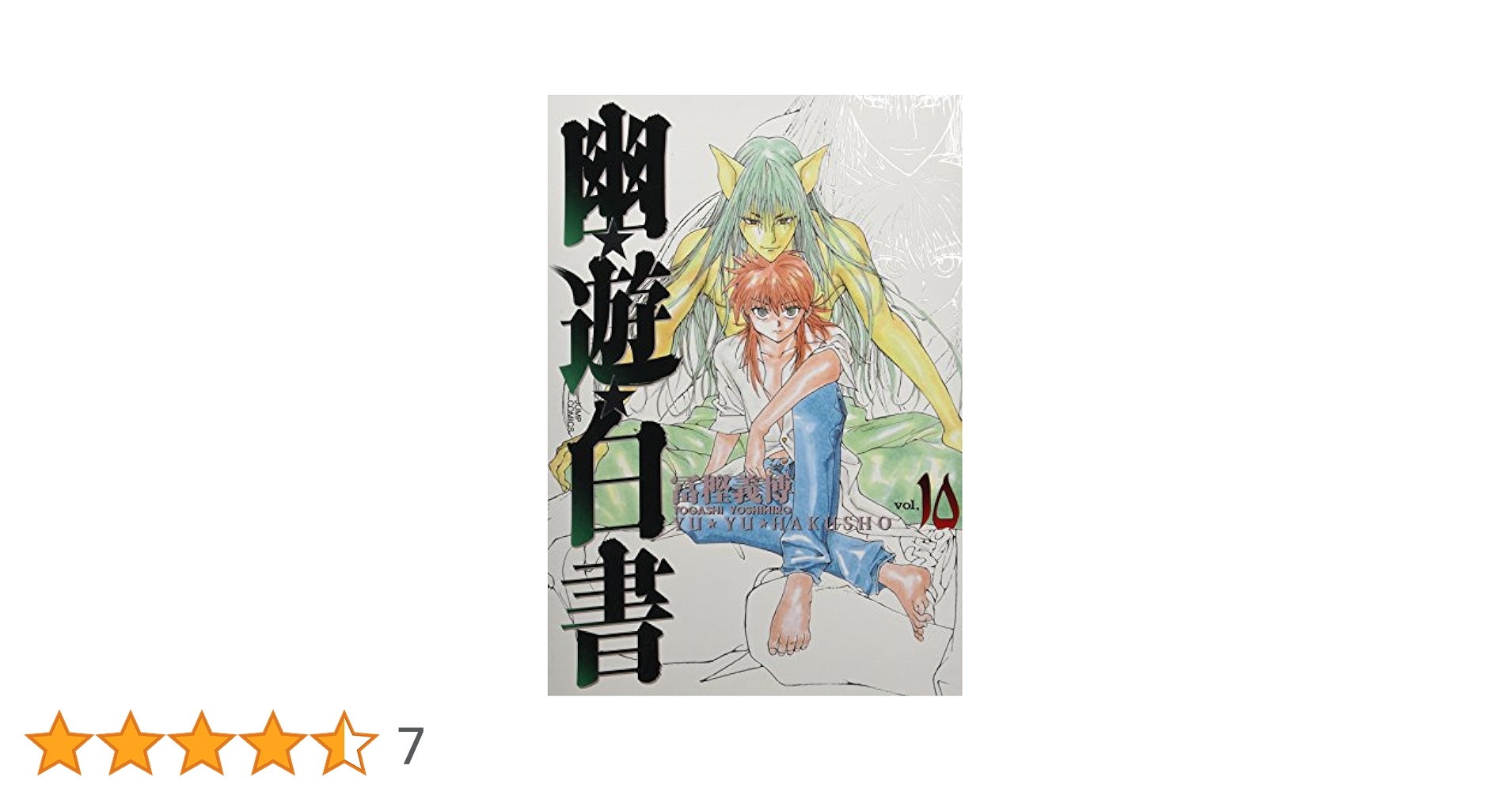 幽☆遊☆白書 完全版 10 (ジャンプコミックス) | 冨樫 義博 |本