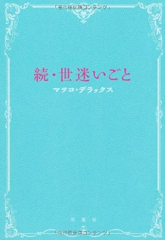 続 世迷いごと ダ ヴィンチニュース 続 世迷いごと ダ ヴィンチニュース