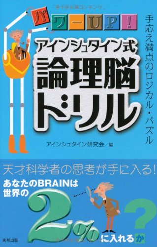 スマホ 無料電子書籍 パワーUP!アインシュタイン式論理脳ドリル バイ