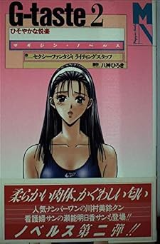 G-taste 2 (マガジン・ノベルス)  書籍 PDF 無料