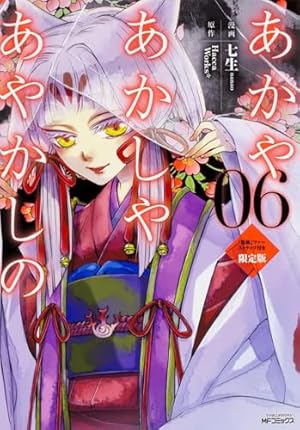 Amazon.co.jp: あかやあかしやあやかしの 6 「黒狐」ファーストラップ