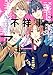 不祥事アイドル【電子限定おまけ付き】 1 (花とゆめコミックススペシャル)