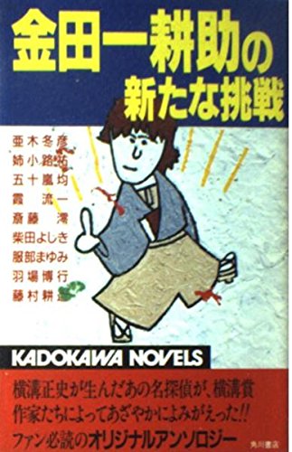 金田一耕助の新たな挑戦 カドカワノベルズ 冬彦 亜木 均 五十嵐 流一 霞 澪 斎藤 祐 姉小路 本 通販 Amazon 金田一耕助の新たな挑戦 カドカワノベルズ 冬彦 亜木 均 五十嵐 流一 霞 澪 斎藤 祐 姉小路 本 通販 Amazon