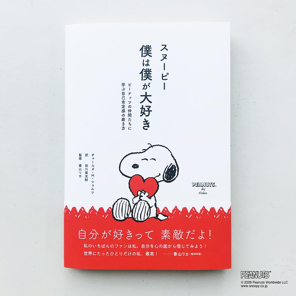 スヌーピー 僕は僕が大好き | チャールズ・M・シュルツ, 谷川俊太郎
