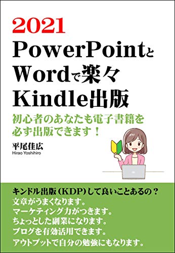Amazon Co Jp Powerpointと Wordで楽々 Kindle出版 初心者のあなたも電子書籍を 必ず出版できます キンドル出版 Kdp して良いことあるの 文章がうまくなります マーケティング力がつきます ちょっとした副業になります ブログを有効活用できます