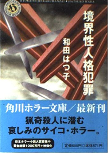境界性人格犯罪 (角川ホラー文庫 50-6)