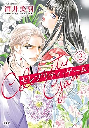 セレブリティ・ゲーム (2) (ジュールコミックス) | 酒井 美羽 |本