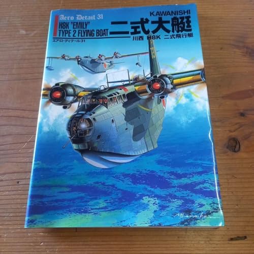 二式大艇 川西H8K二式飛行艇のサムネイル