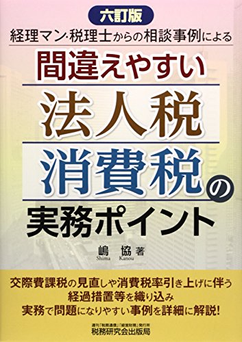 間違えやすい法人税・消費税の実務ポイント―経理マン・税理士からの相談事例による