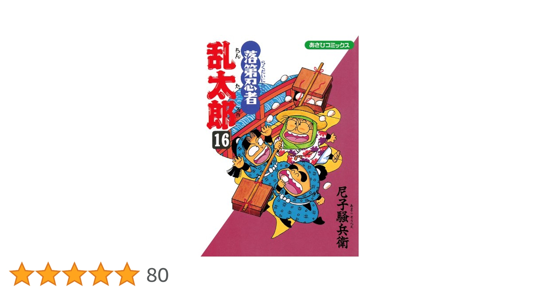 落第忍者乱太郎 漫画 16冊 Amazon.co.jp: 落第忍者乱太郎（16） (あさひコミックス