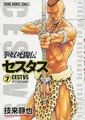 拳奴死闘伝セスタス 10 (ヤングアニマルコミックス) | 技来 静也 |本
