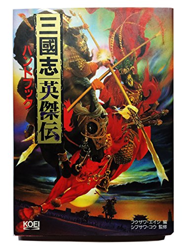 三國志英傑伝 PC-9800 三國志英傑伝 PC-9800 - メルカリ