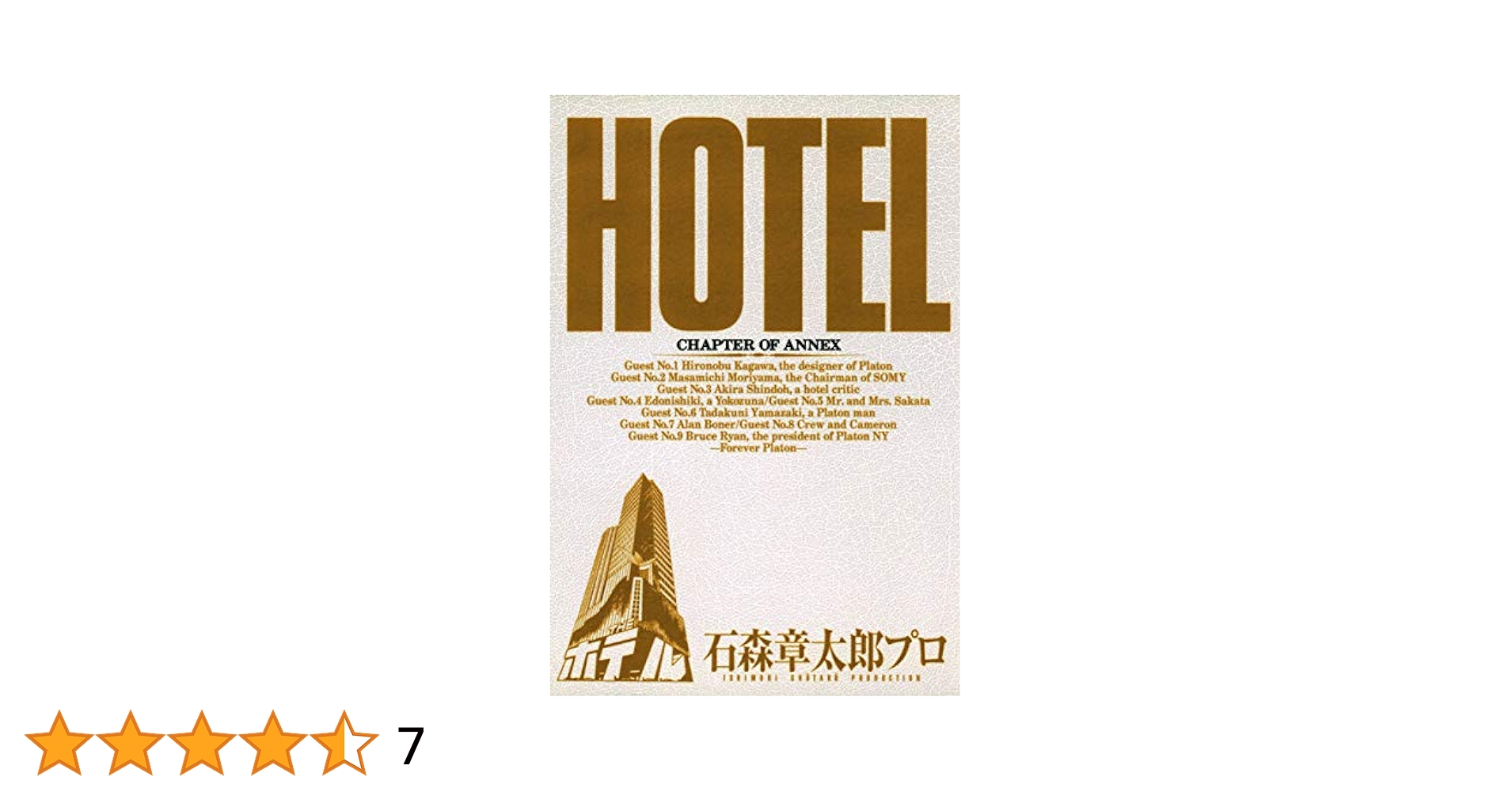 Amazon.co.jp: ホテル ビッグコミック版（37） (ビッグ
