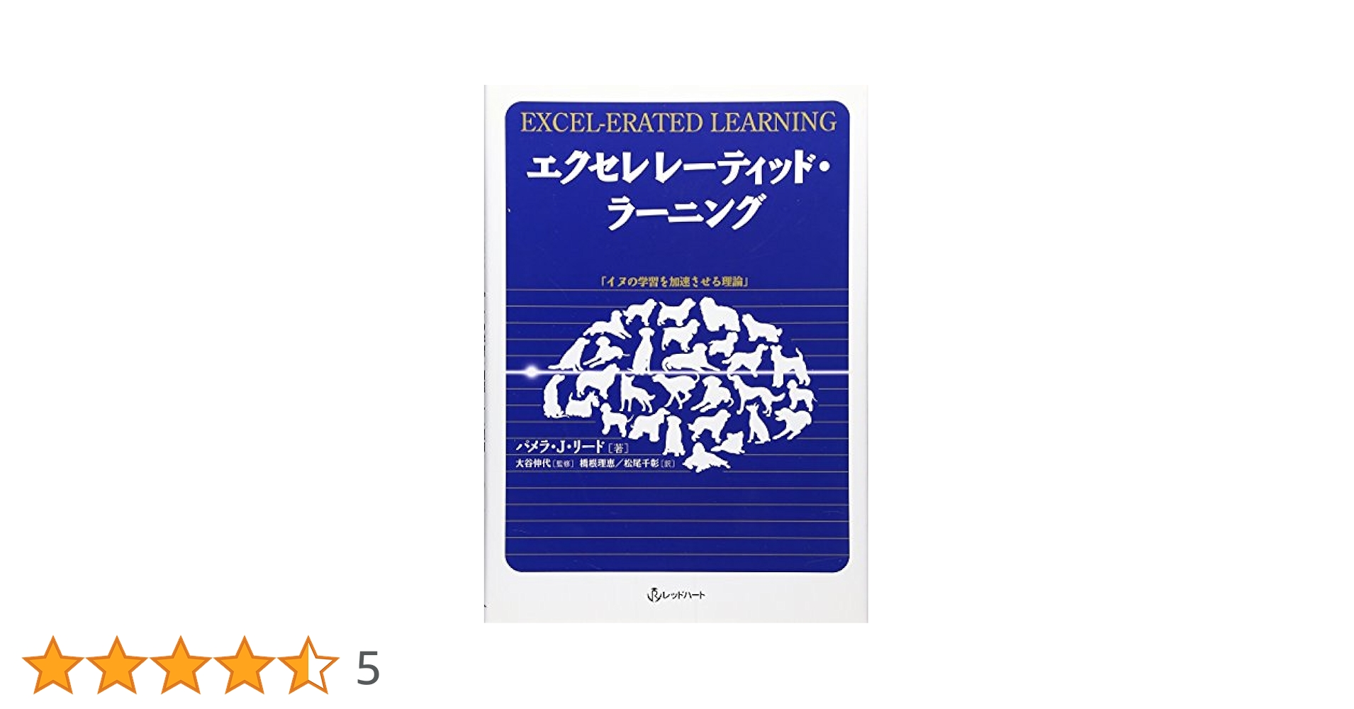エクセレレーティッド・ラーニング　イヌの学習を加速させる理論 エクセレレ-ティッド・ラ-ニング: イヌの学習を加速させる理論