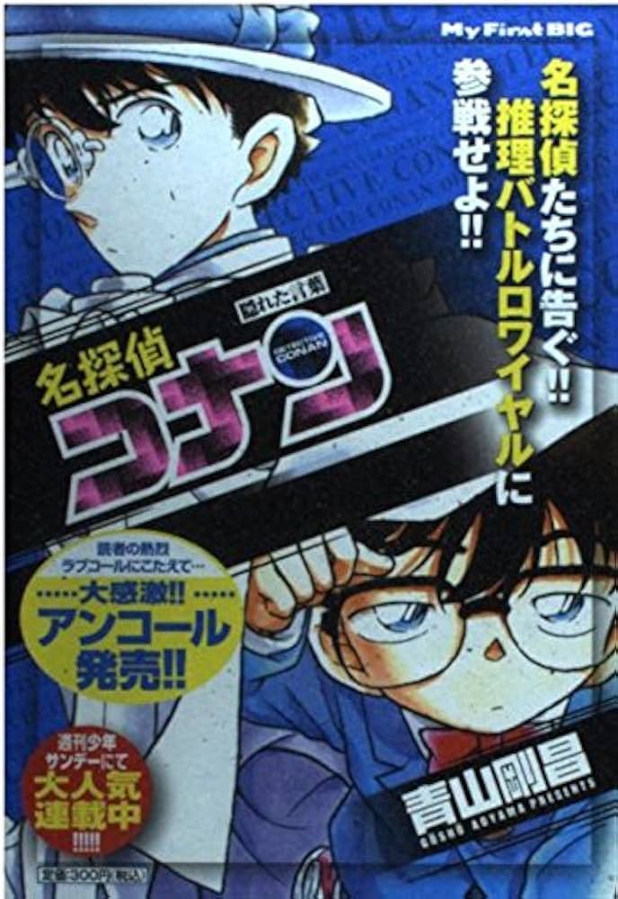 Amazon.co.jp: 名探偵コナン/隠れた言葉 (My First Big) : 青山