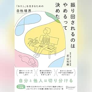 振り回されるのはやめるって決めた: 「わたし」を生きるための自他境界