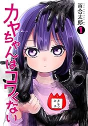 カヤちゃんはコワくない 1巻 (バンチコミックス) | 百合太郎 | 青年