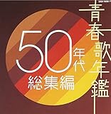 青春歌年鑑 50年代総集編 - オムニバス