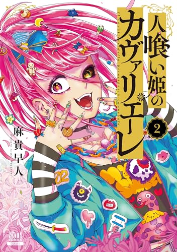 人喰い姫のカヴァリエーレ (2)