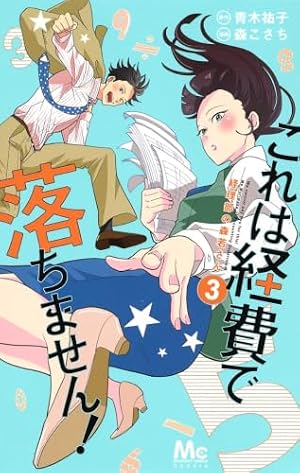 Amazon.co.jp: これは経費で落ちません!~経理部の森若さん~ 1 : 森 こ