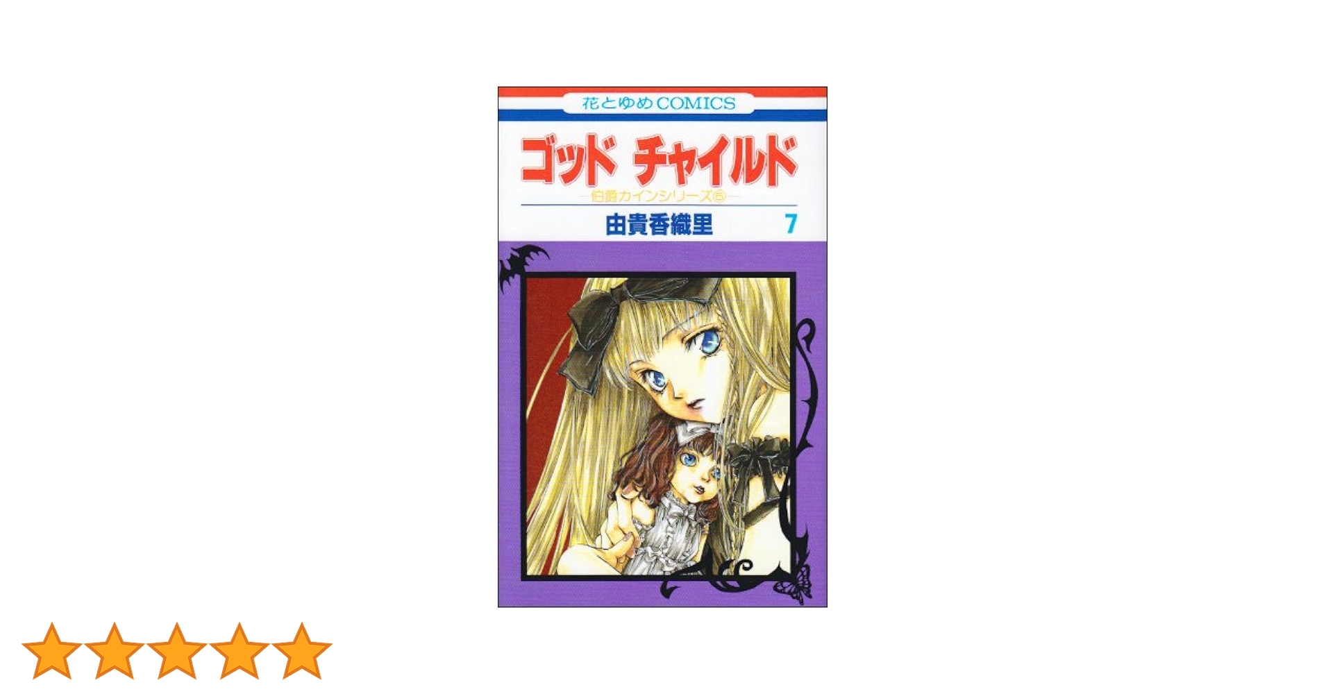 白泉社　花とゆめ　ゴッドチャイルド　伯爵カインシリーズ　由貴香織里　缶バッジ Amazon.co.jp: ゴッドチャイルド 7 (花とゆめCOMICS) : 由貴